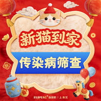 新猫到家-传染病筛查 新猫到店-传染病筛查